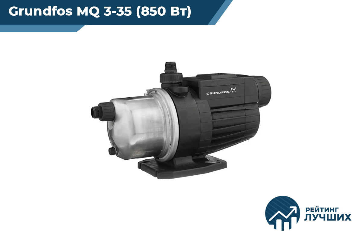 Grundfos MQ 3-35 (850 Вт)
