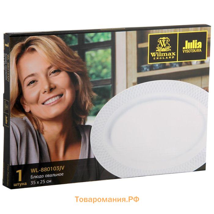 Блюдо фарфоровое овальное Wilmax «Юлия Высоцкая», 36×25.5 см, белое