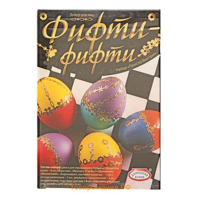 Пасхальный набор для яиц «Просто! Быстро!» микс №1, 4 вида