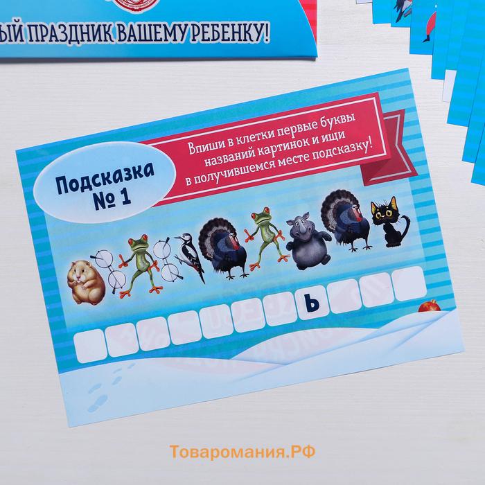 Новогодний квест по поиску подарка «Новый год: Где Дед Мороз спрятал подарки?», 11 подсказок, письмо, 7+