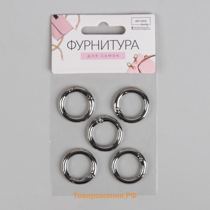 Кольцо-карабин, d=16/24 мм, толщина - 4 мм, 5 шт., цвет серебряный