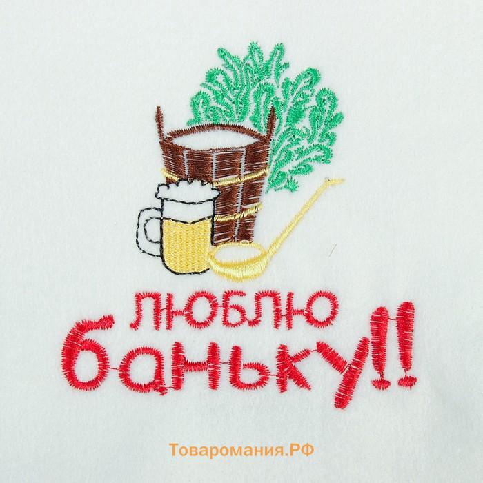 Рукавица для бани с вышивкой «Люблю баньку», полиэфир 70%, шерсть 30%, первый сорт, «Добропаровъ»
