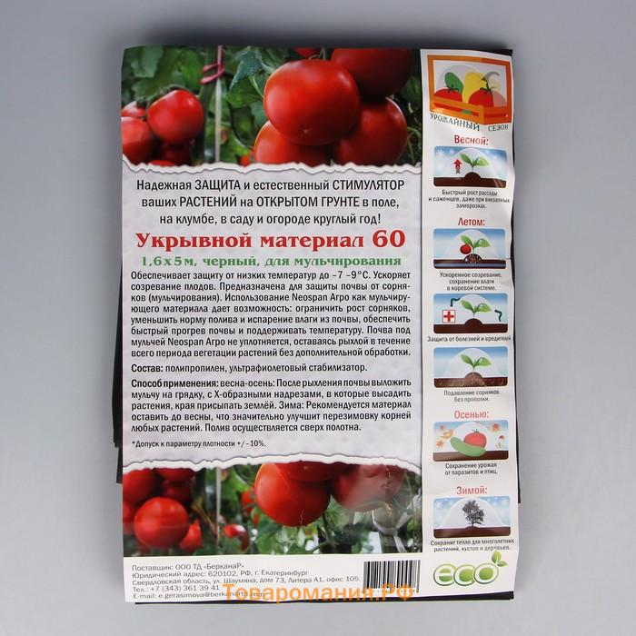 Материал мульчирующий, 5×1.6 м, плотность 60 г/м², спанбонд с УФ-стабилизатором, чёрный, Greengo, Эконом 30%