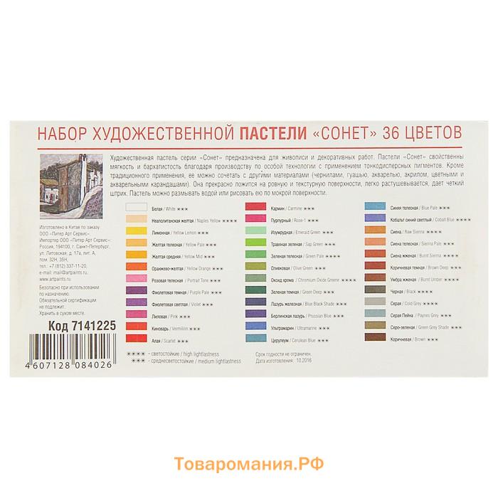 Пастель сухая ЗХК "Сонет", 36 цветов, Soft, D-8 мм/L-60 мм, круглое сечение, художественная, 7141225