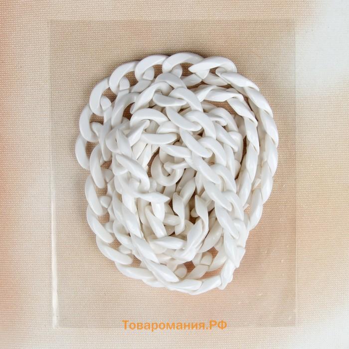 Цепочка для сумки, пластиковая, 17×23 мм, 120 см, белая