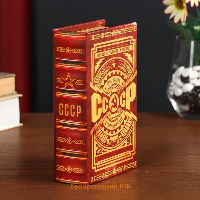 Сейф-книга дерево кожзам "СССР - деньги храню в советском рубле" 17х11х5 см