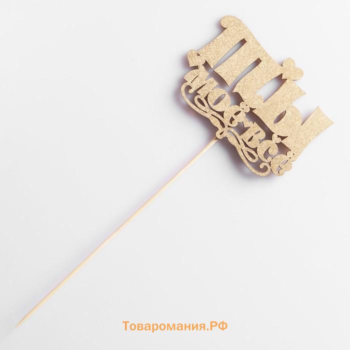 Топпер для торта «Ты моё всё», золотой