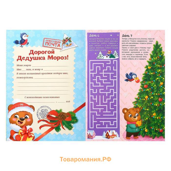 Книжка с наклейками «Адвент-календарь. 31 день до Нового года», 24 стр., формат А4