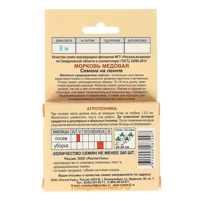 Семена Морковь  "МЕДОВАЯ" Семена на ленте 8 М