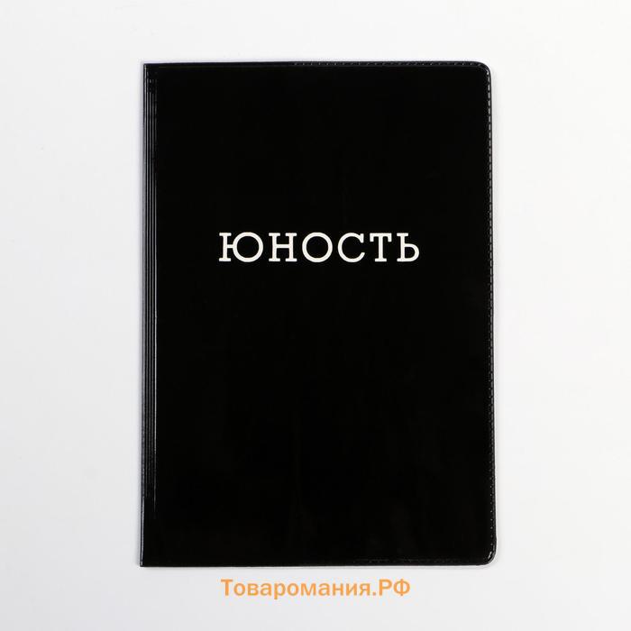 Обложка на паспорт полноцвет "Юность" (1 шт)