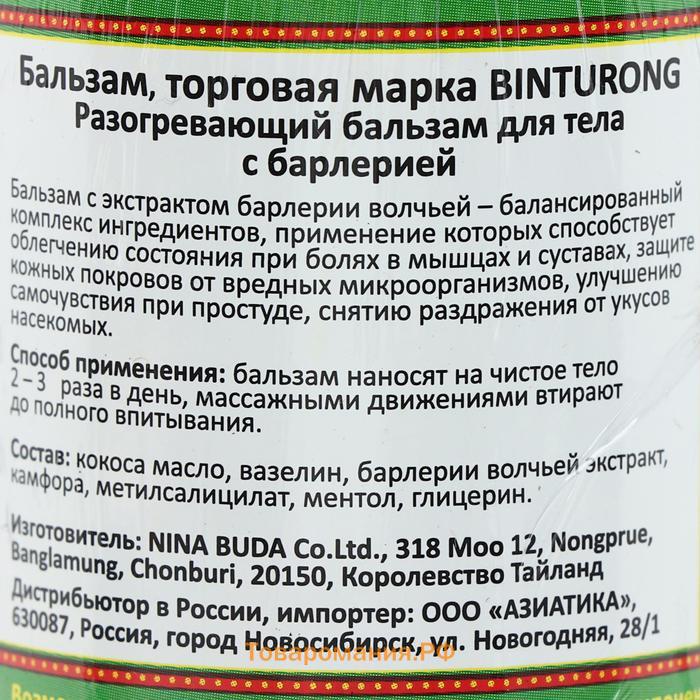 Бальзам разогревающий с барлерией Binturong, при болях в мышцах и суставах, от укусов насекомых, 50 г