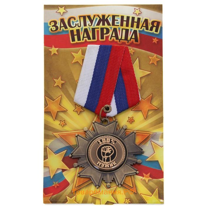 Медаль орден на подложке «100% мужик», 5×10 см