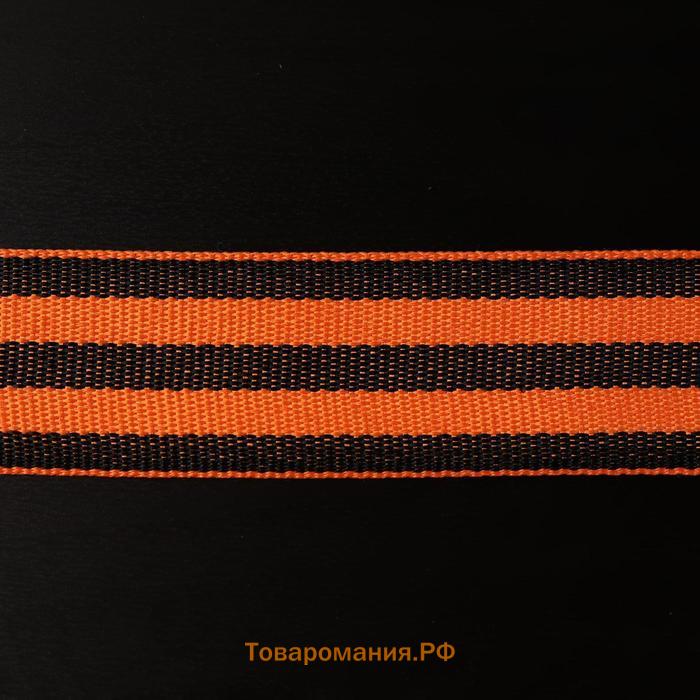 Лента «Георгиевская», 33 мм, 25±1 м