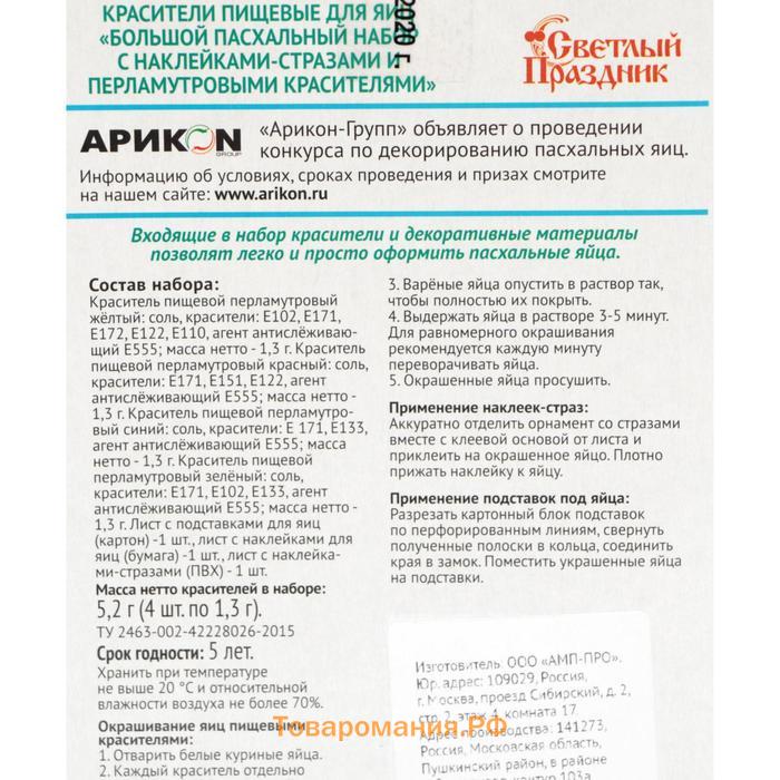 Пищевой краситель для яиц "Большой пасхальный набор с наклейками-стразами"