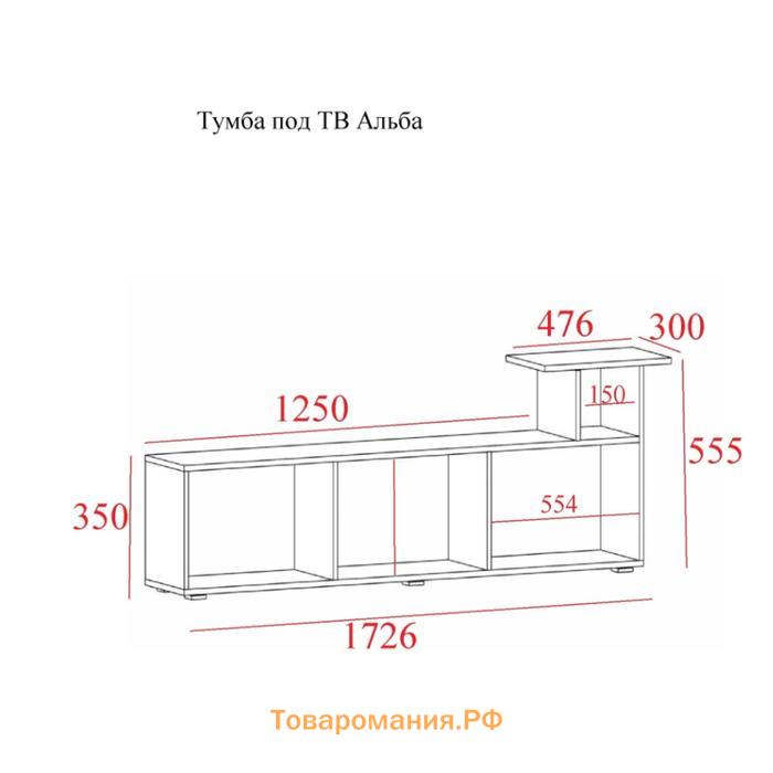 Тумба под ТВ Альба, 1726х300х555, Белый