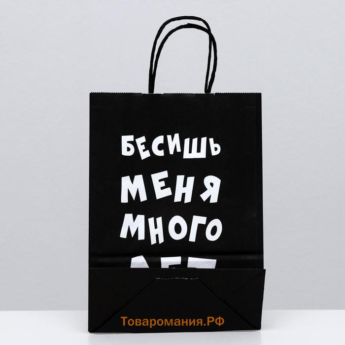 Пакет крафт «Бесишь меня много лет», 18×8×25 см