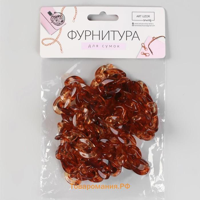 Цепочка для сумки, пластиковая, 17×23 мм, 120 см, коричневая
