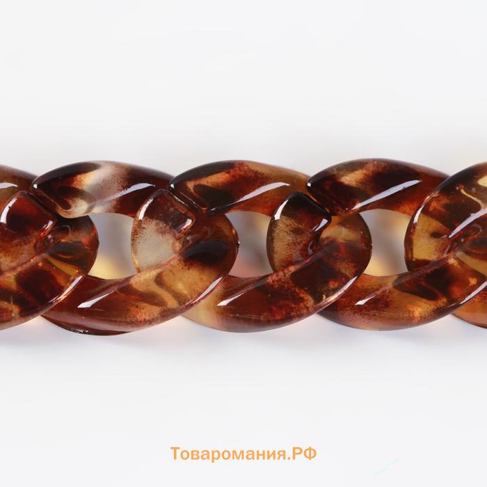 Цепочка для сумки, пластиковая, 17×23 мм, 120 см, цвет черепаховый