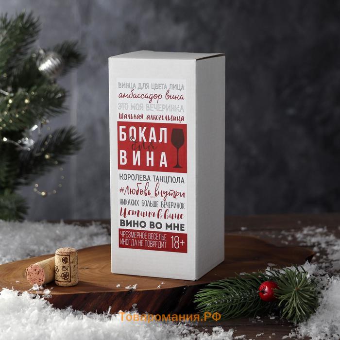 Бокал для вина с надписью «Сочиняй», 350 мл