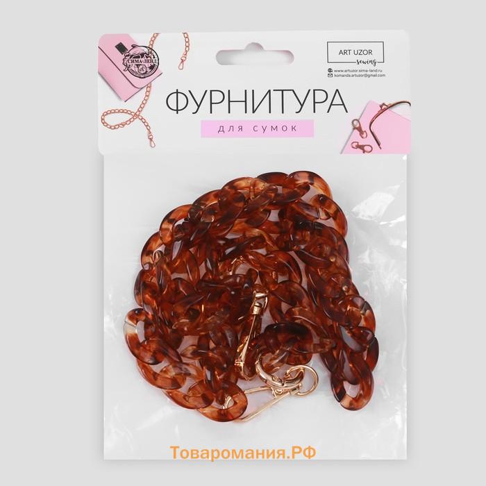 Цепочка для сумки, пластиковая, с карабинами, 15×21 мм, 68 см, цвет коричневый, золотой
