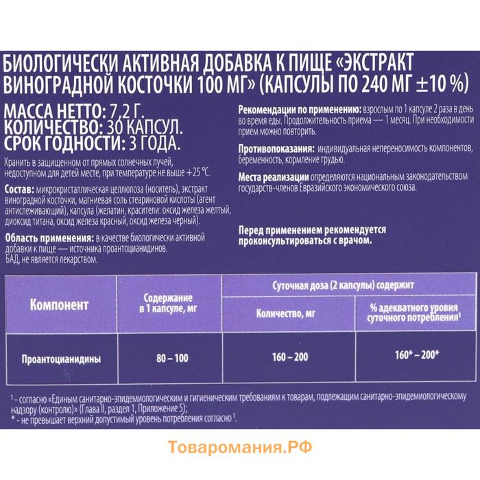 Экстракт виноградной косточки, 30 капсул по 100 мг