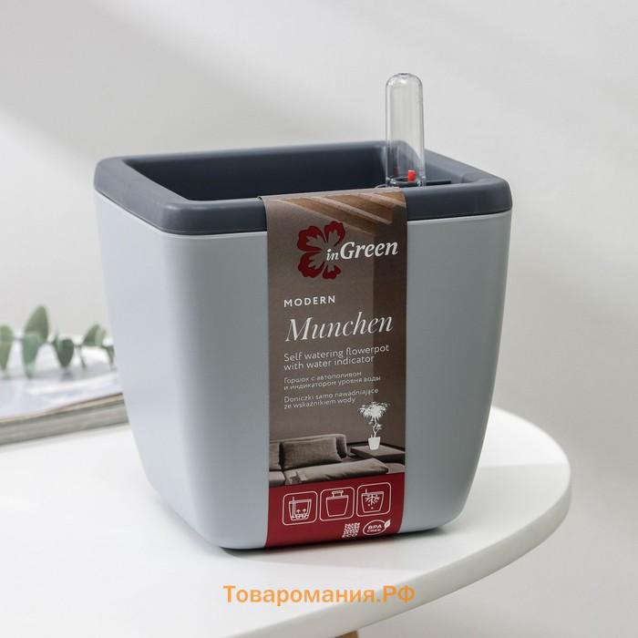 Кашпо для цветов с автополивом Munchen, 1.5 л (850 мл), 13×13 см, h=16.8 см, серое