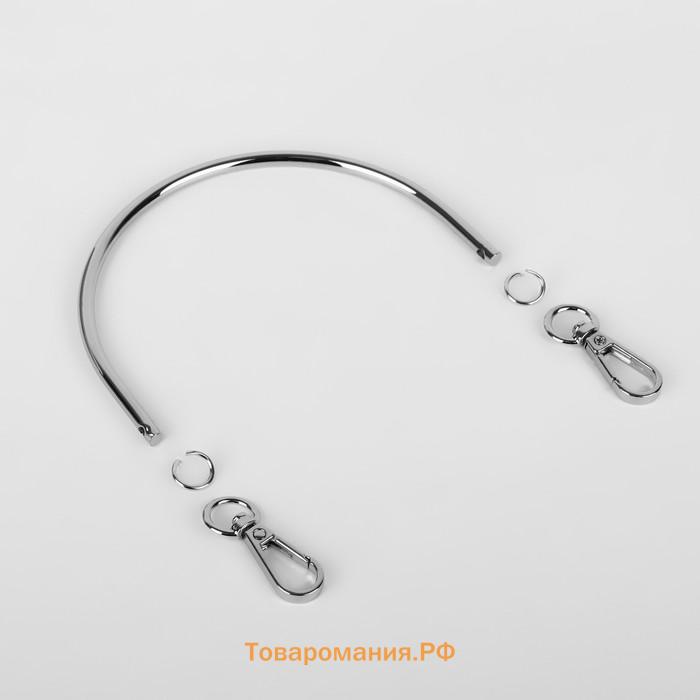 Ручка для сумки «Полукруг», металлическая, с карабинами, 12×9 см, цвет серебряный