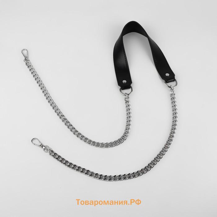Ручка для сумки, с плоскими цепочками и карабинами, 120×3 см, цвет чёрный, серебряный