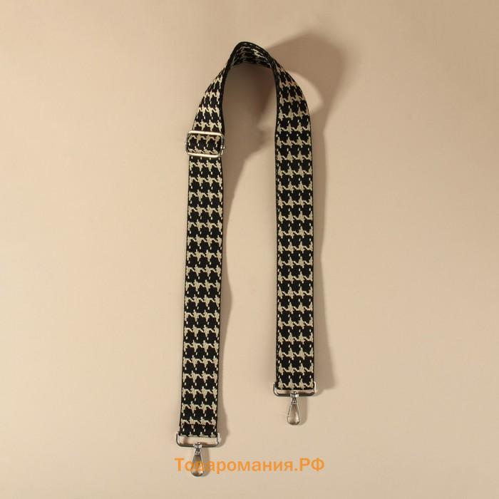 Ручка для сумки «Гусиная лапка», стропа, с карабинами, 139±3×3.8 см, чёрная, белая
