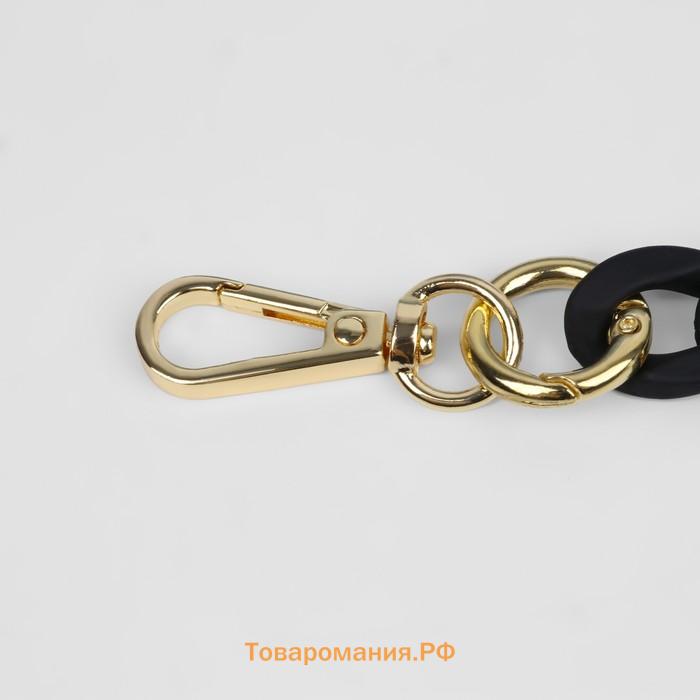 Цепочка для сумки, с карабинами, пластиковая, 23×17 мм, 30 см, цвет чёрный, золотой