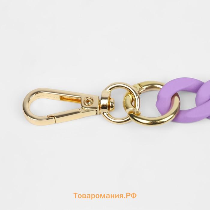 Цепочка для сумки, с карабинами, пластиковая, 23×17 мм, 30 см, цвет сиреневый, золотой