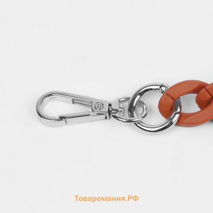 Цепочка для сумки, с карабинами, пластиковая, 23×17 мм, 30 см, цвет терракотовый, серебряный