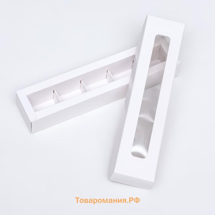 Коробка для 5 конфет с окном, с тонкими разделителями, белый 21×5.5×3.3 см. Кондитерская упаковка