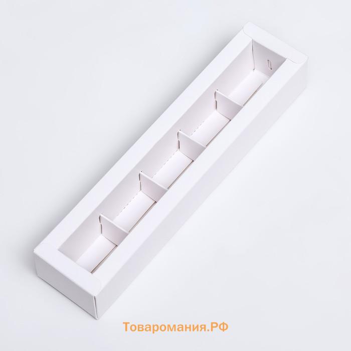 Коробка для 5 конфет с окном, с тонкими разделителями, белый 21×5.5×3.3 см. Кондитерская упаковка