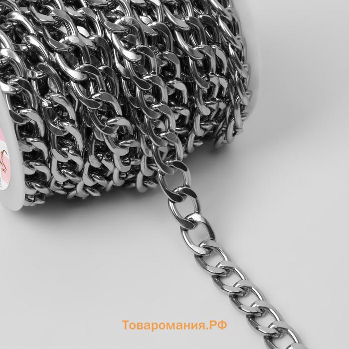 Цепочка для сумки, металлическая, плоская, 18×13 мм, 10±0.5 м, цвет серебряный