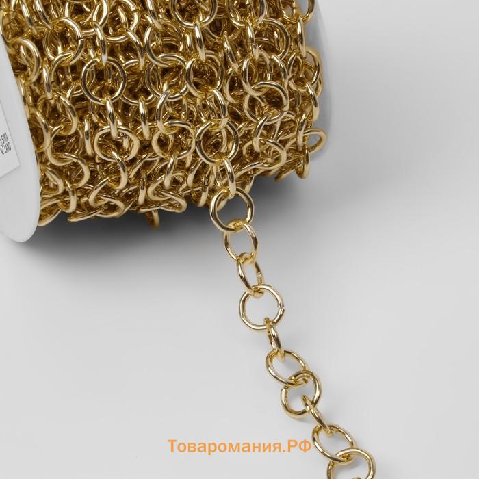 Цепочка для сумки, металлическая, d=12 мм, 10±0.5 м, цвет золотой