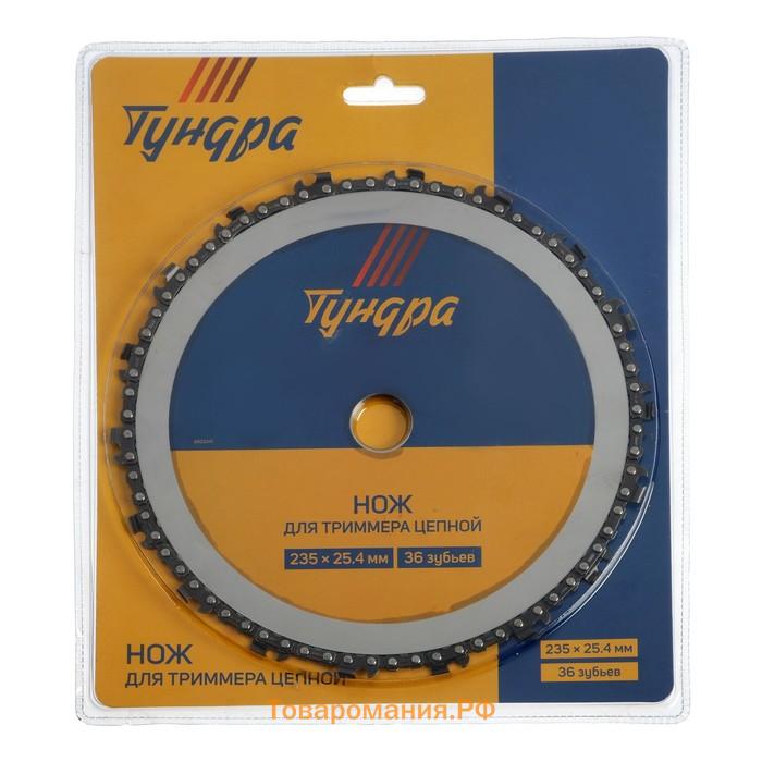 Нож для триммера цепной ТУНДРА, 235×25.4 мм, 36 зубьев