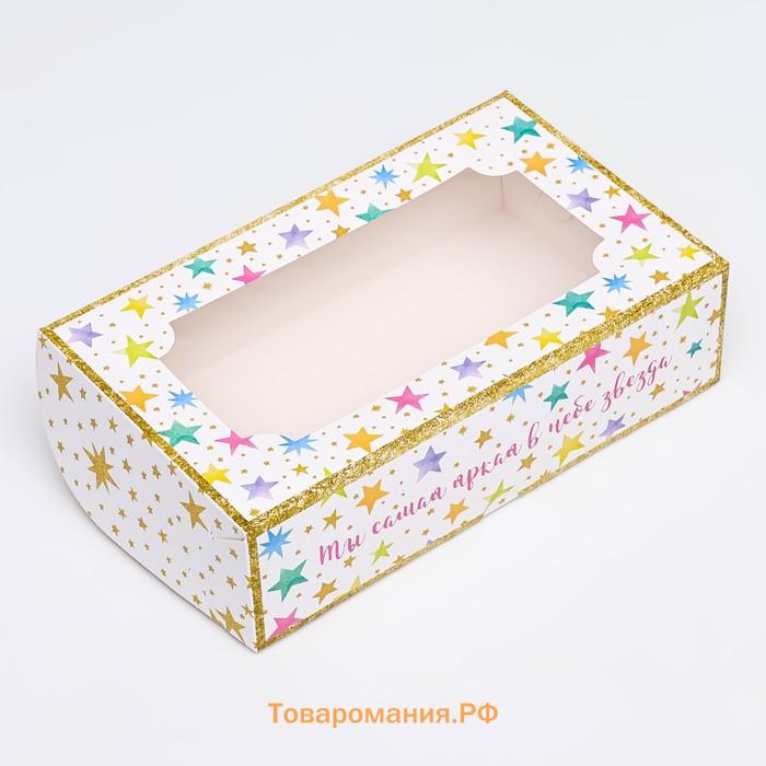 Коробка складная с окном под зефир «Яркая звезда», 25×15×7 см