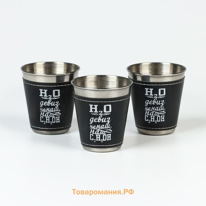 Стопки в чехле «Наш девиз»: нержавеющая сталь, набор 3 шт. х 70 мл