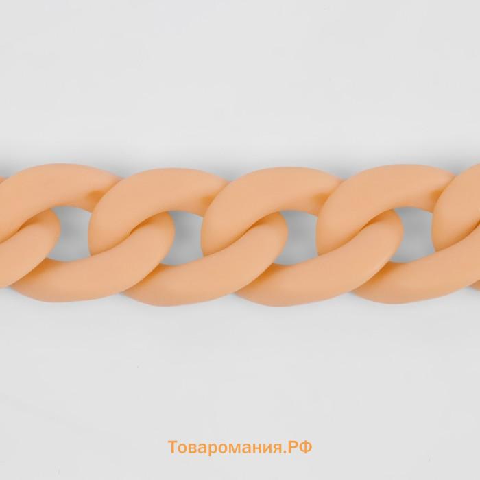 Цепочка для сумки, пластиковая, матовая, 23×17 мм, 120 см, оранжево-бежевая
