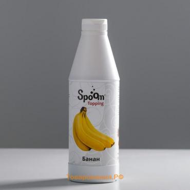 Топпинг Spoom «Банан», 1 кг