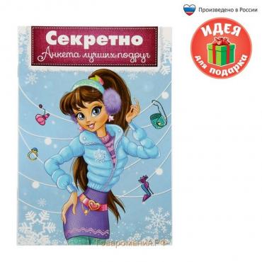 Анкета для девочек «Секретно. Анкета лучших подруг», А5, 16 листов