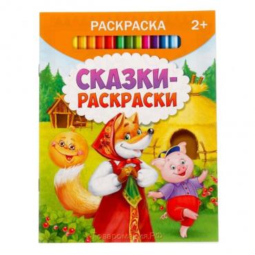 Раскраска детская «Сказки-раскраски», 12 стр.