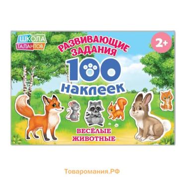 Наклейки детские «100 наклеек. Весёлые животные», 12 стр.