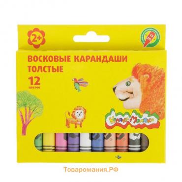 Мелки восковые 12 цветов, "Каляка-Маляка", толстые круглые