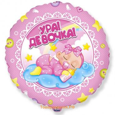 Шар фольгированный 18" «Ура! Девочка!», круг