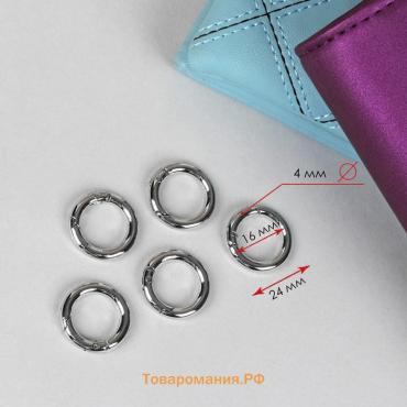 Кольцо-карабин, d=16/24 мм, толщина - 4 мм, 5 шт., цвет серебряный