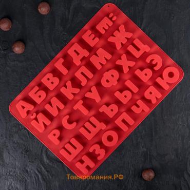 Форма для шоколада  «Буквы. Алфавит русский», силикон, 36.6×26.6 см, 33 ячейки (3.5×3 см), МИКС