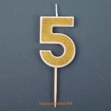 Свеча для торта с блестками «Цифра 5», золотая, 5.2 см