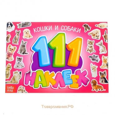 Наклейки детские «100 наклеек. Кошки и собаки», 12 стр.